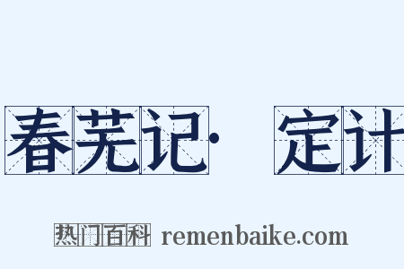 春芜记·定计是什么意思的图片